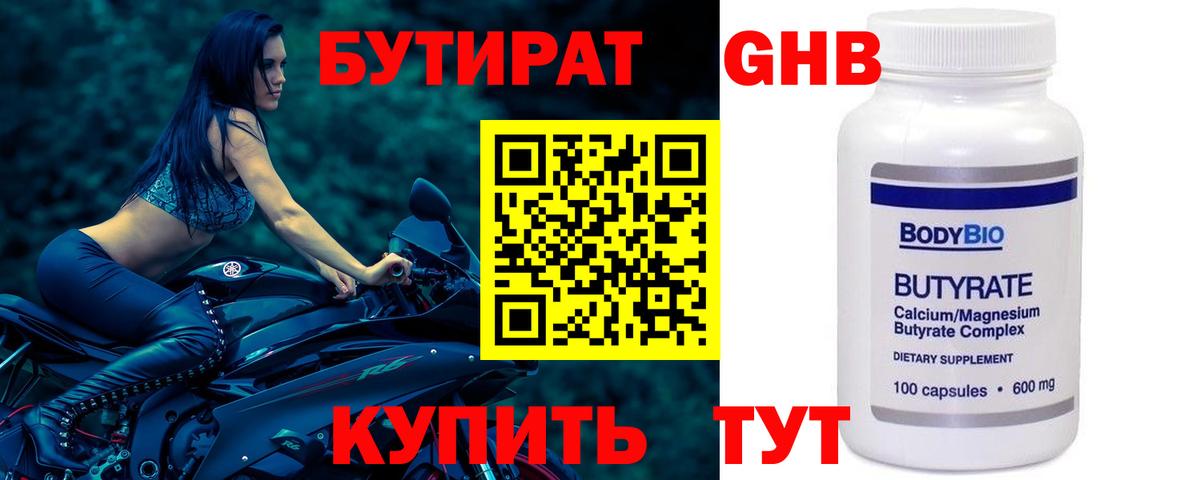 БУТИРАТ Butirat Моршанск