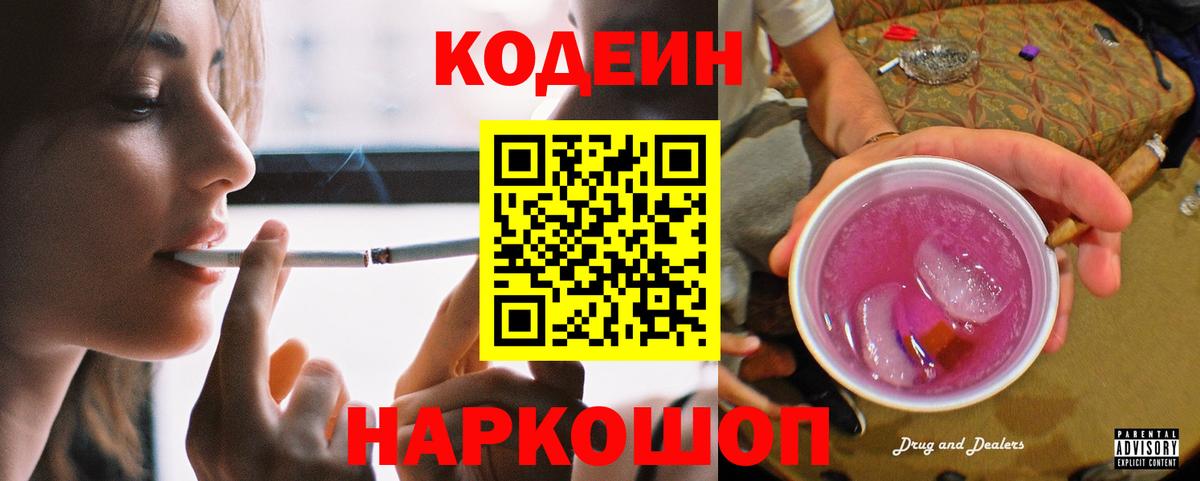 Кодеиновый сироп Lean напиток Lean (лин)  Вход с VPN  Кодеиновый сироп Lean Purple Drank  Моршанск 